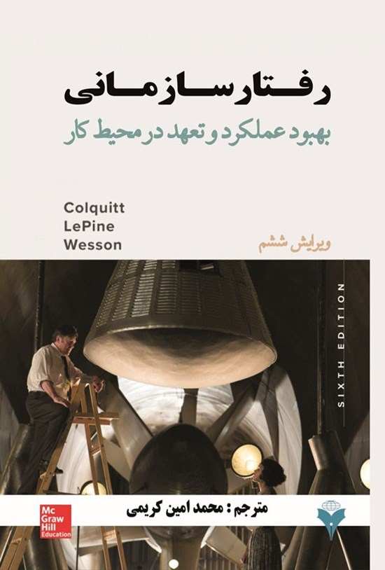 تصویر جلد کتاب رفتار سازمانی