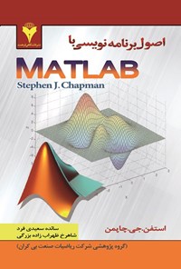 کتاب اصول برنامه نویسی MATLAB اثر استفان ج. چاپمن