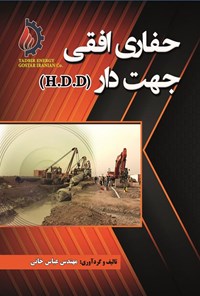 کتاب حفاری افقی جهت دار (H.D.D) اثر عباس خانی