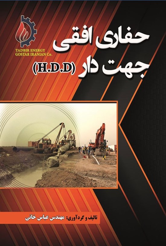 تصویر جلد کتاب حفاری افقی جهت دار (H.D.D)