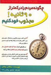 کتاب چطور مردم را در کمتر از ۹۰ ثانیه مجذوب خود کنیم اثر نیکلاس بوثمن