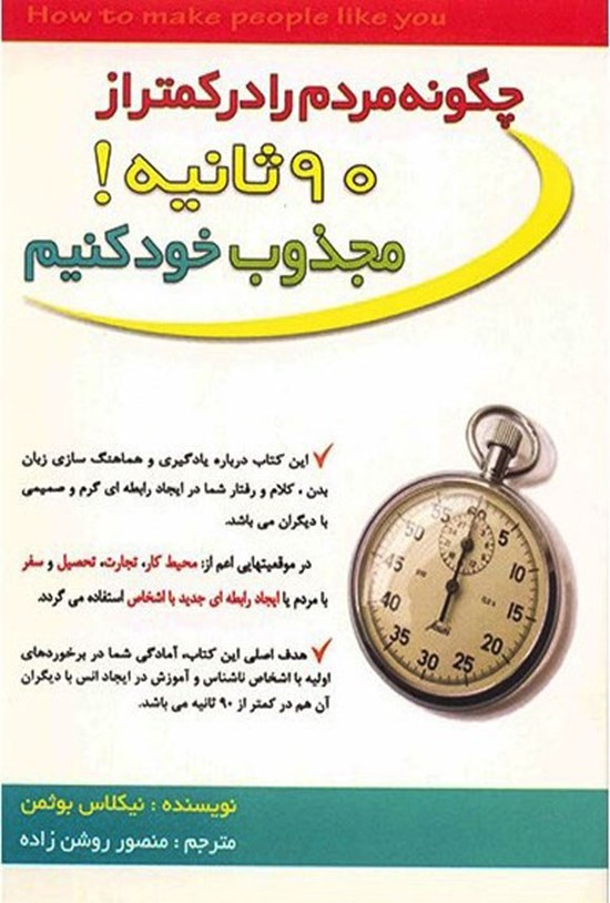 تصویر جلد کتاب چطور مردم را در کمتر از ۹۰ ثانیه مجذوب خود کنیم