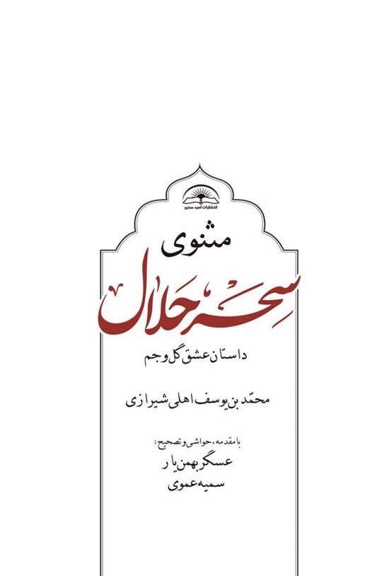 تصویر جلد کتاب مثنوی سحر حلال