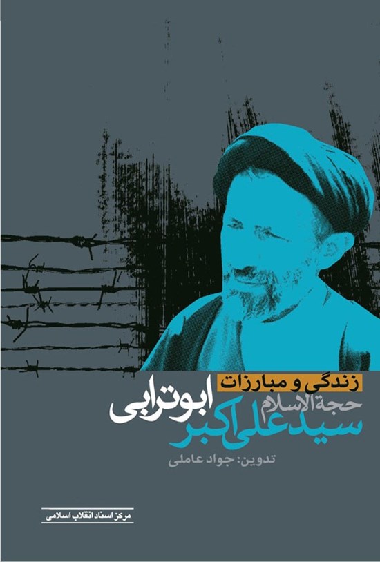 تصویر جلد کتاب زندگی و مبارزات حجة الاسلام سیدعلی اکبر ابوترابی