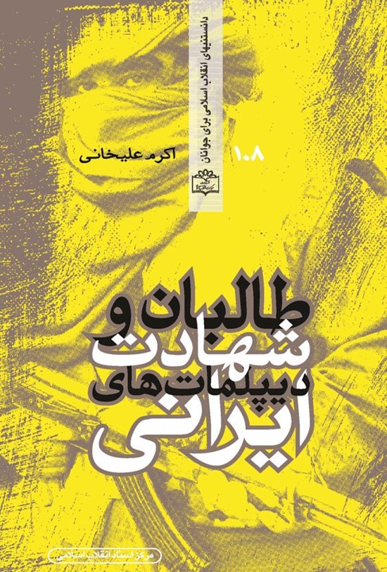 تصویر جلد کتاب طالبان و شهادت دیپلمات های ایرانی