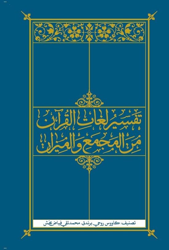 تصویر جلد کتاب تفسیر لغات القرآن من المجمع و المیزان