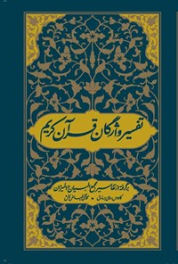 کتاب تفسیر واژگان قرآن کریم اثر کاوس روحی برندق