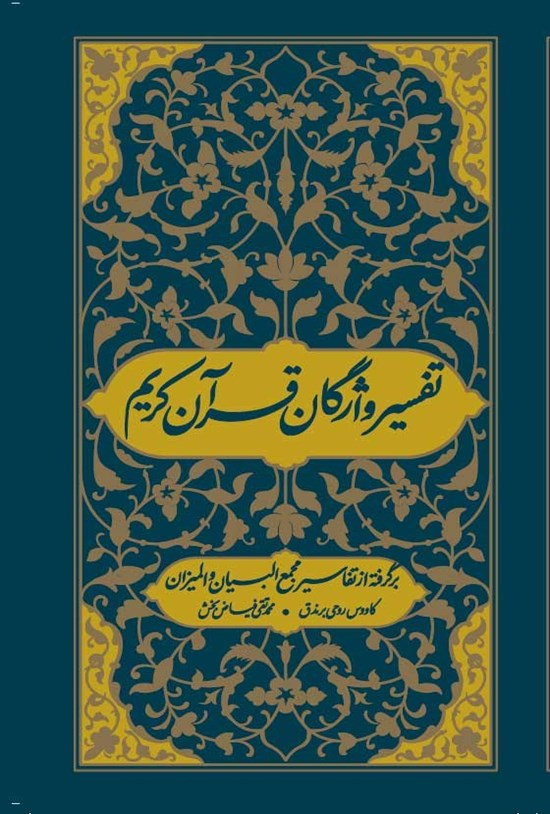 تصویر جلد کتاب تفسیر واژگان قرآن کریم