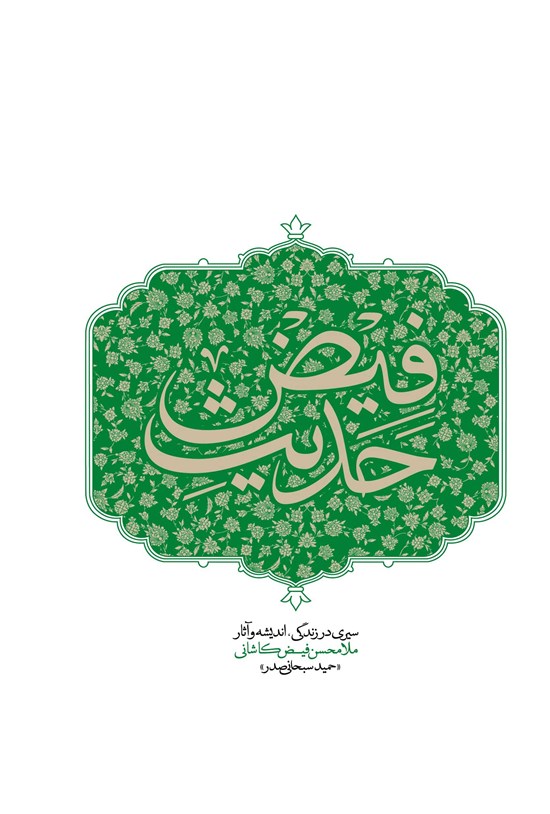 تصویر جلد کتاب حدیث فیض