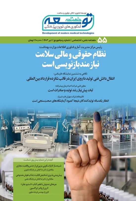 تصویر جلد کتاب ماهنامه توسعه فناوری های نوین پزشکی ـ شماره ۵۵ ـ تیرماه ۱۴۰۳