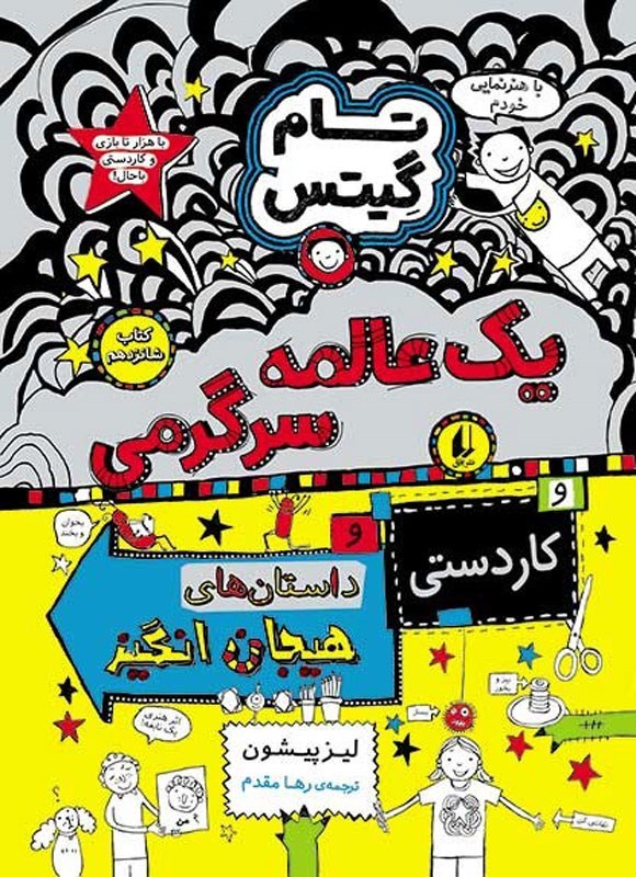 تصویر جلد کتاب یک عالمه سرگرمی و داستان های هیجان انگیز