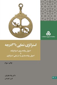 کتاب استراتژی؛ نمایی ۳۶۰ درجه اثر وفا غفاریان