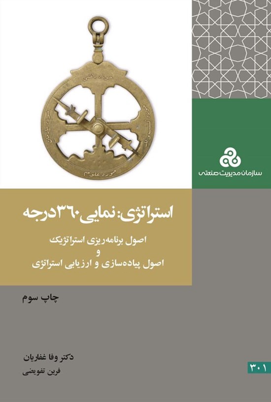 تصویر جلد کتاب استراتژی؛ نمایی ۳۶۰ درجه