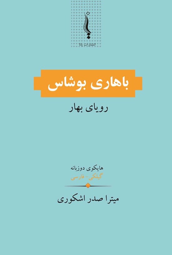 تصویر جلد کتاب باهاری بوشاس