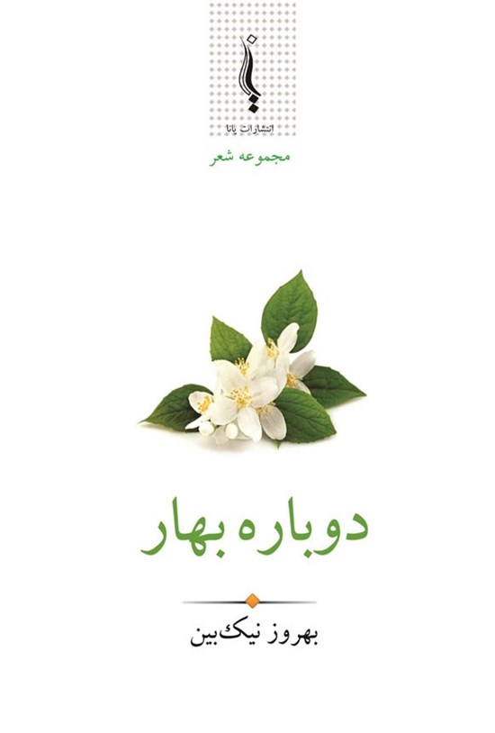 تصویر جلد کتاب دوباره بهار