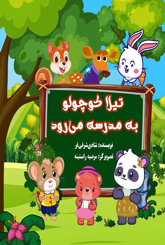 تصویر جلد کتاب تیلا کوچولو به مدرسه می رود
