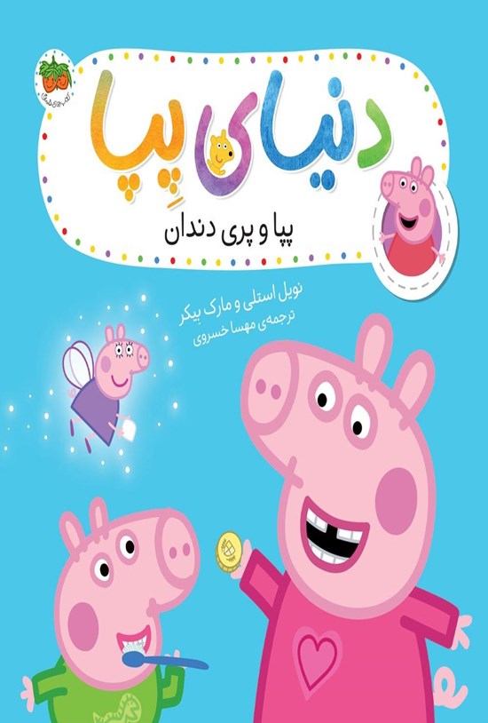 تصویر جلد کتاب پپا و پری دندان