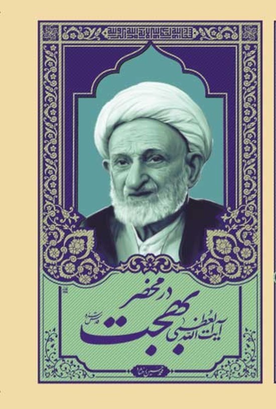 تصویر جلد کتاب در محضر آیت الله العظمی بهجت