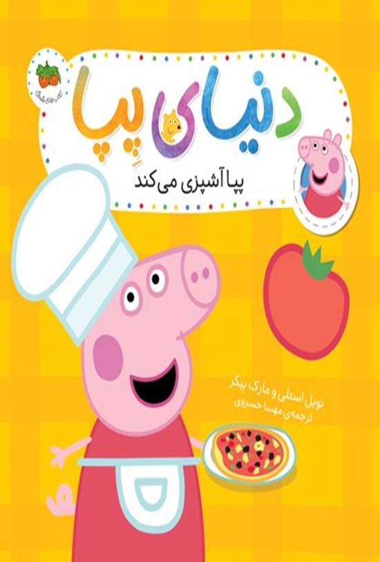 تصویر جلد کتاب پپا آشپزی می کند
