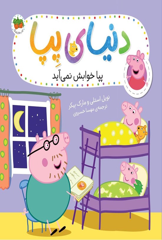 تصویر جلد کتاب پپا خوابش نمی آید