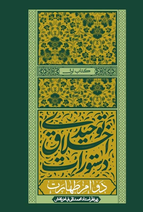 تصویر جلد کتاب دستورات اخلاق توحیدی (کتاب اول، دوام طهارت)