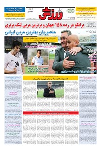 تصویر جلد کتاب ابرار ورزشی - ۱۳۹۶/۳/۲۸