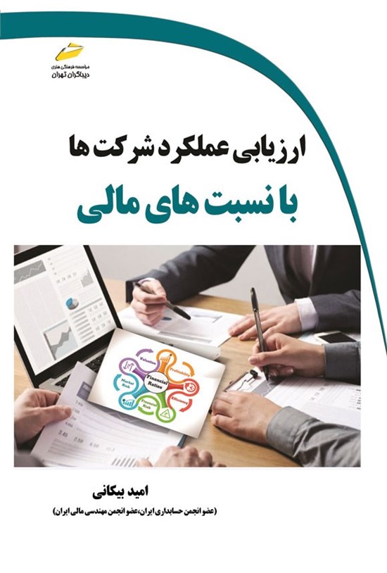 تصویر جلد کتاب ارزیابی عملکرد شرکت ها با نسبت های مالی