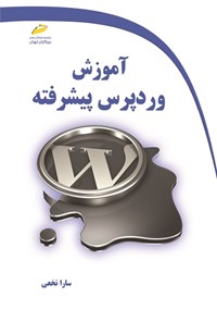 کتاب آموزش وردپرس پیشرفته اثر سارا نخعی