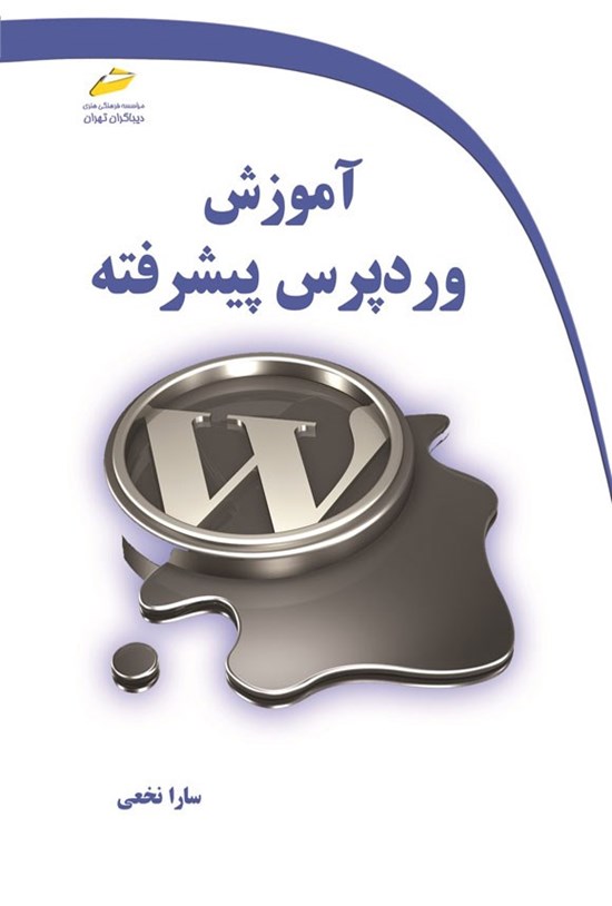 تصویر جلد کتاب آموزش وردپرس پیشرفته