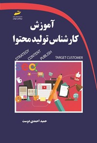 کتاب آموزش کارشناس تولید محتوا اثر حمید احمدی دوست