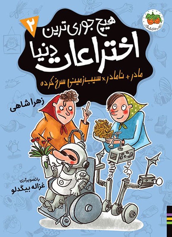 تصویر جلد کتاب مادر + نامادر ÷ سیب زمینی سرخ کرده