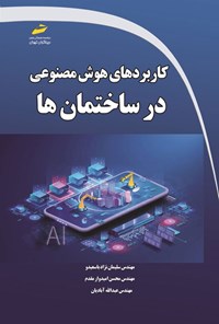 کتاب کاربردهای هوش مصنوعی در ساختمان ها اثر سلیمان نژاد باسعیدو