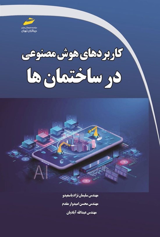 تصویر جلد کتاب کاربردهای هوش مصنوعی در ساختمان ها
