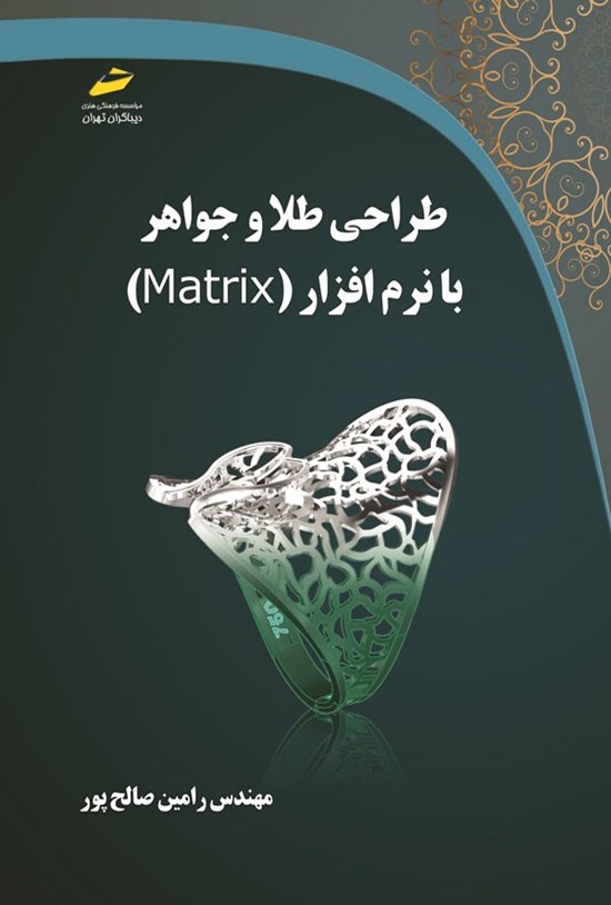 تصویر جلد کتاب طراحی طلا و جواهر با نرم افزار (Matrix)