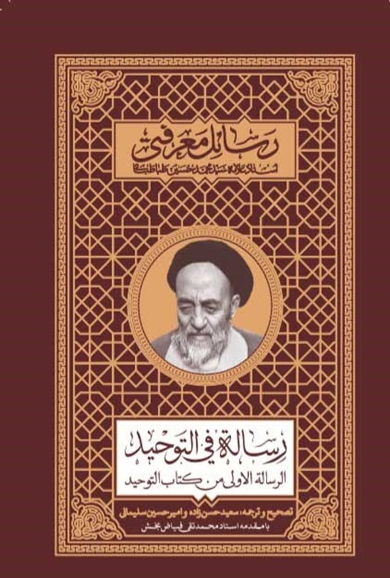 تصویر جلد کتاب رساله فی التوحید