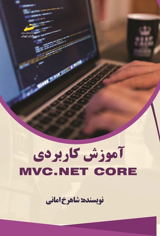 تصویر جلد کتاب آموزش کاربردی MVC.NET core