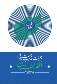 کتاب رسمیت مذهب شیعه در افغانستان اثر سیدمحمد عابدی 