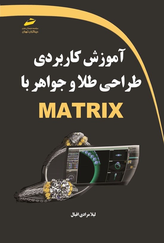 تصویر جلد کتاب آموزش کاربردی طراحی طلا و جواهر با MATRIX