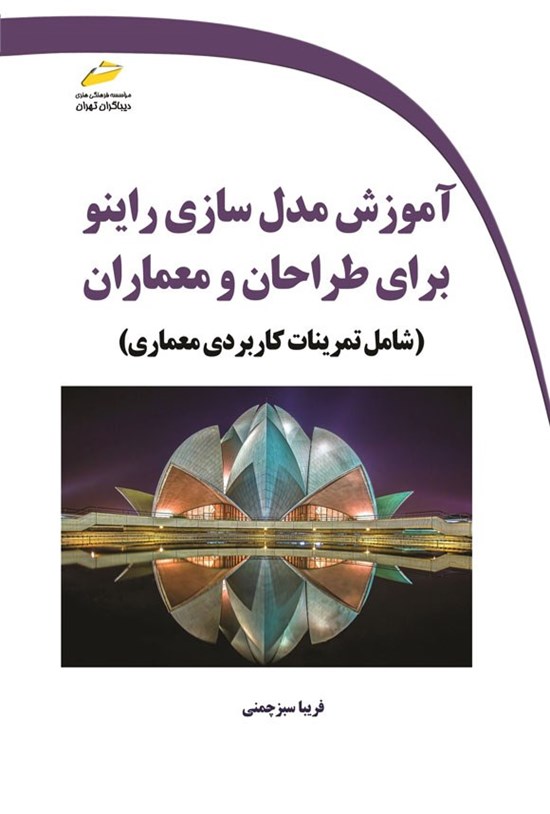 تصویر جلد کتاب آموزش مدل سازی راینو برای طراحان و معماران