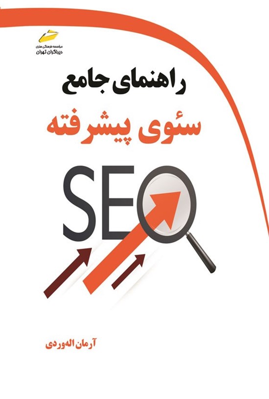تصویر جلد کتاب راهنمای جامع سئوی پیشرفته (SEO)
