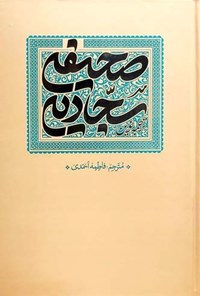 کتاب ترجمه نوین صحیفه سجادیه اثر فاطمه احمدی