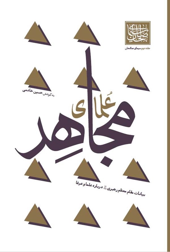 تصویر جلد کتاب علمای مجاهد