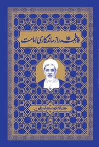 کتاب فاطمه (س) راز ماندگاری امامت اثر ناصر رفیعی محمدی 