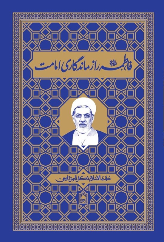تصویر جلد کتاب فاطمه (س) راز ماندگاری امامت