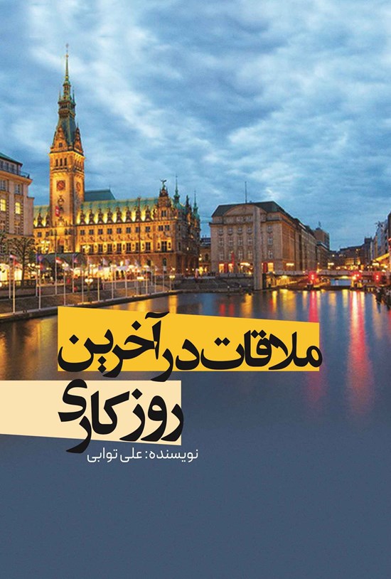 تصویر جلد کتاب ملاقات در آخرین روز کاری