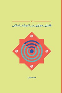 کتاب فضای مجازی اندیشه اسلامی اثر فاطمه عباسی