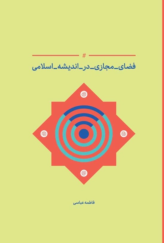 تصویر جلد کتاب فضای مجازی اندیشه اسلامی