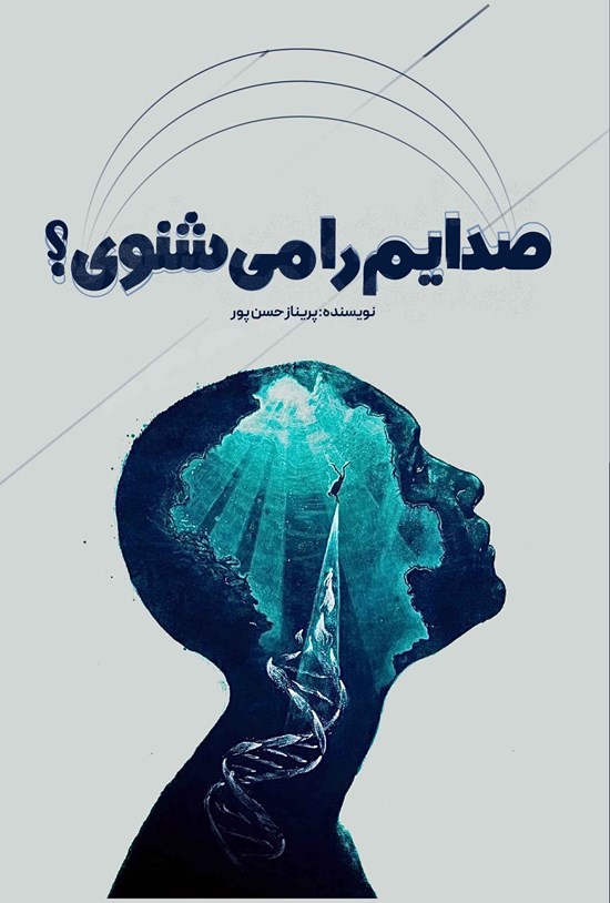 تصویر جلد کتاب صدایم را می شنوی؟