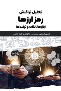 کتاب تحلیل تراکنش رمزارزها اثر حسن فضلی