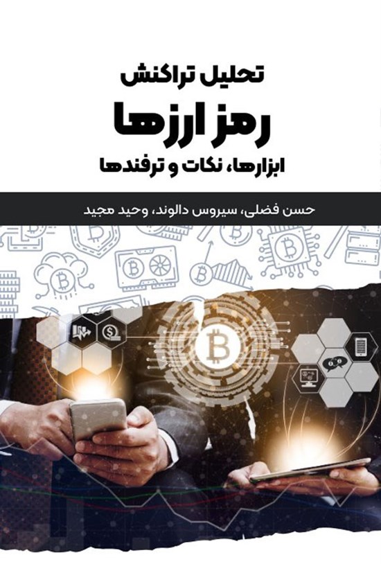 تصویر جلد کتاب تحلیل تراکنش رمزارزها
